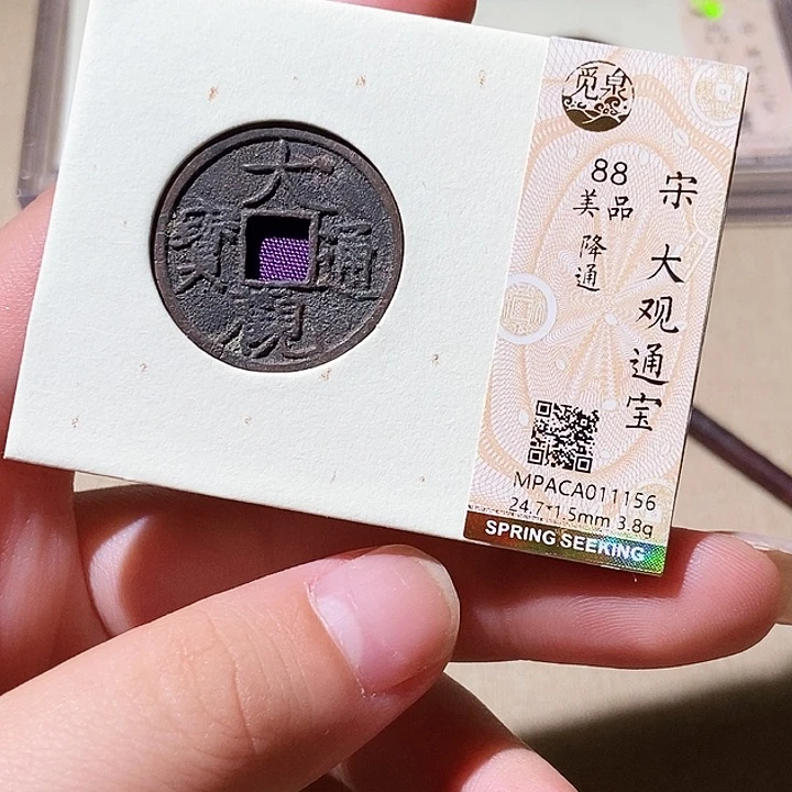 铜觅泉评级古钱币一枚 轩轩