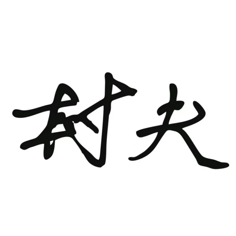 村夫牵引带补价商品链接，只是补价链接或者是定制商品使用连接