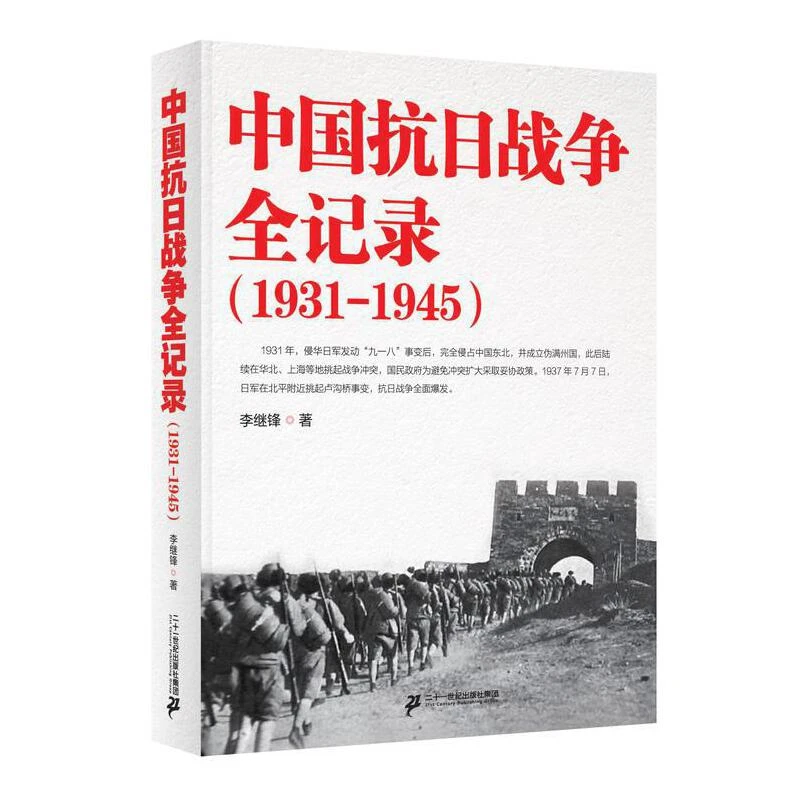 中国抗日战争全记录(1931-1945) 中国抗日战争史 历史书籍 抗战书