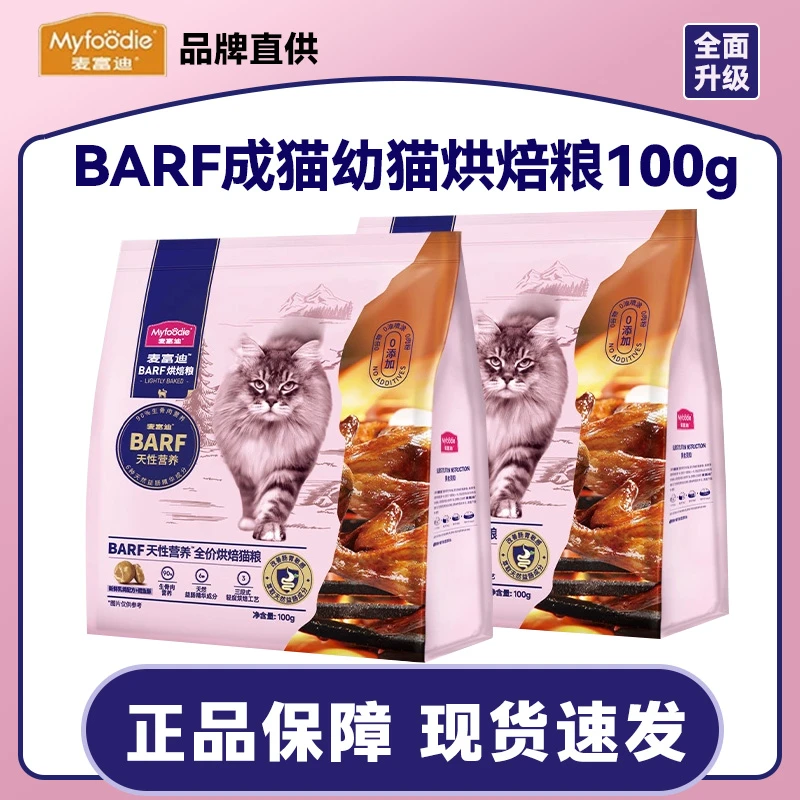 麦富迪barf烘焙猫粮试吃鲜肉低温烘焙粮全价猫粮试吃装试吃粮体验