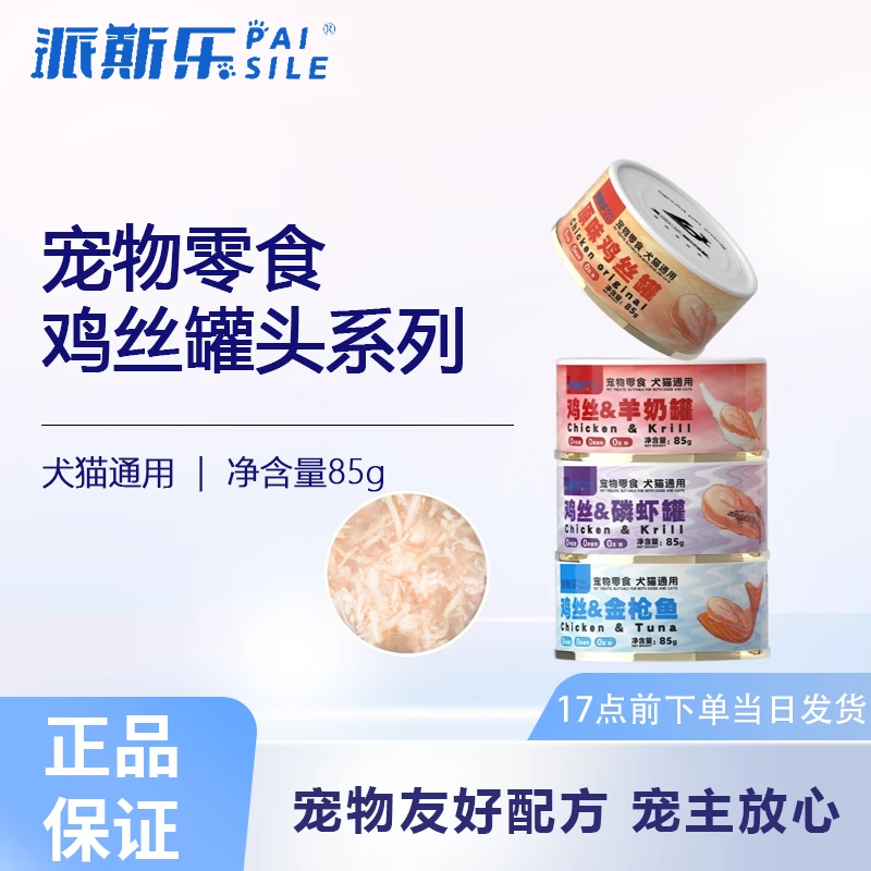 派斯乐宠物鸡丝罐头85g鸡肉鱼味猫罐头主食罐补充营养湿粮零食罐