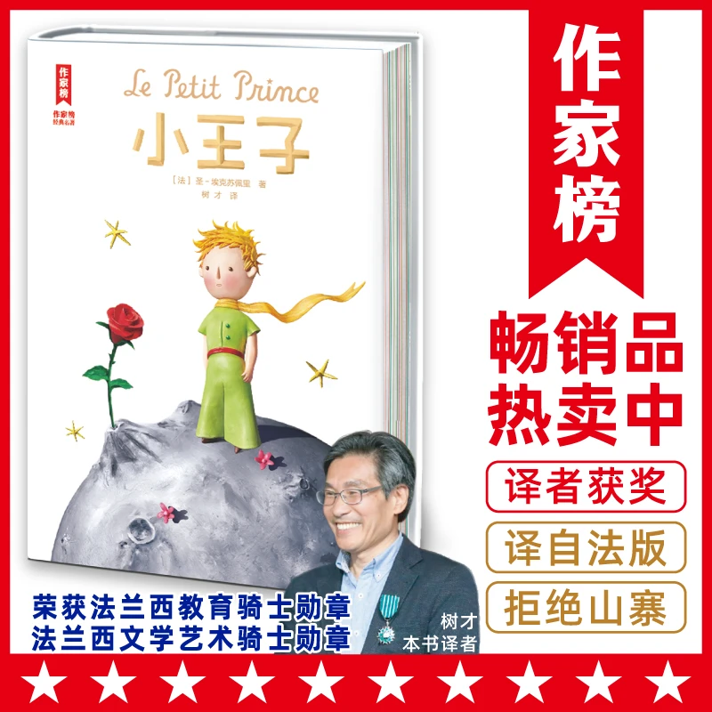 【钜惠疯抢】小王子 译者荣获法国教育骑士勋章艺术与文学勋章