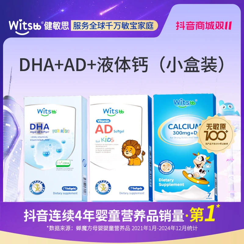 【专属福利】Witsbb健敏思液体钙婴幼儿维生素AD多效复合DHA-K