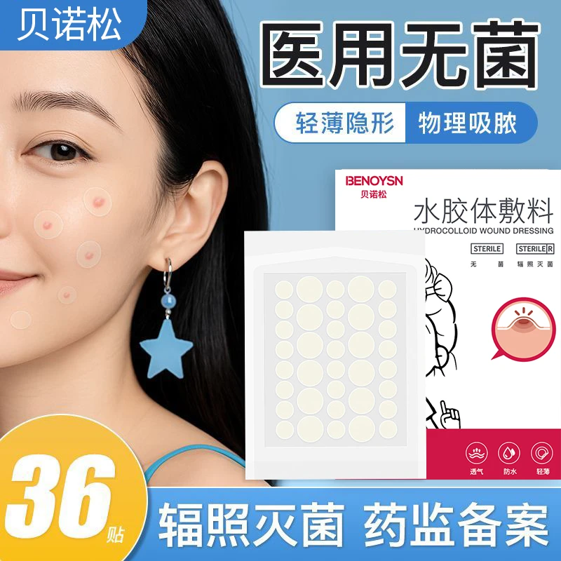 贝诺松水胶体敷料无菌物理隐形痘痘贴防水遮瑕修复痘印