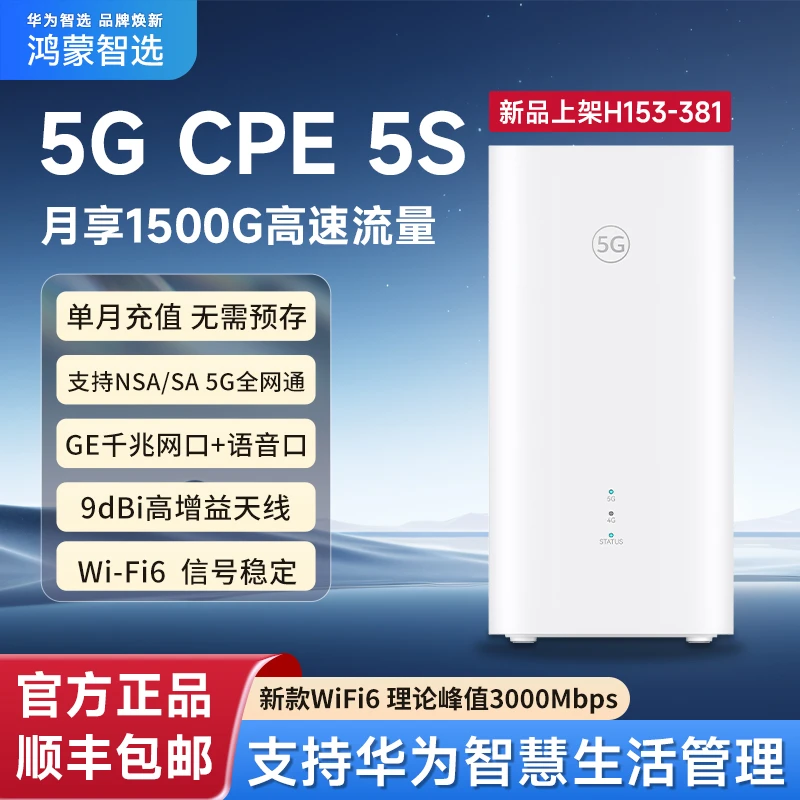 华为智选5G CPE5S鸿蒙智选H153-381无线高速双频移动千兆宽带路由