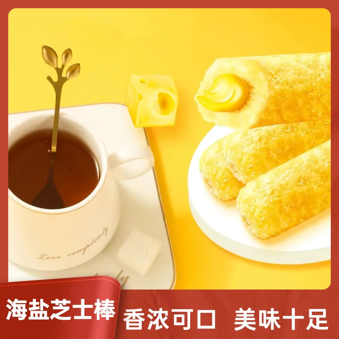 海盐芝士棒 甄选品质健康美味流心糕点休闲解馋零食xy