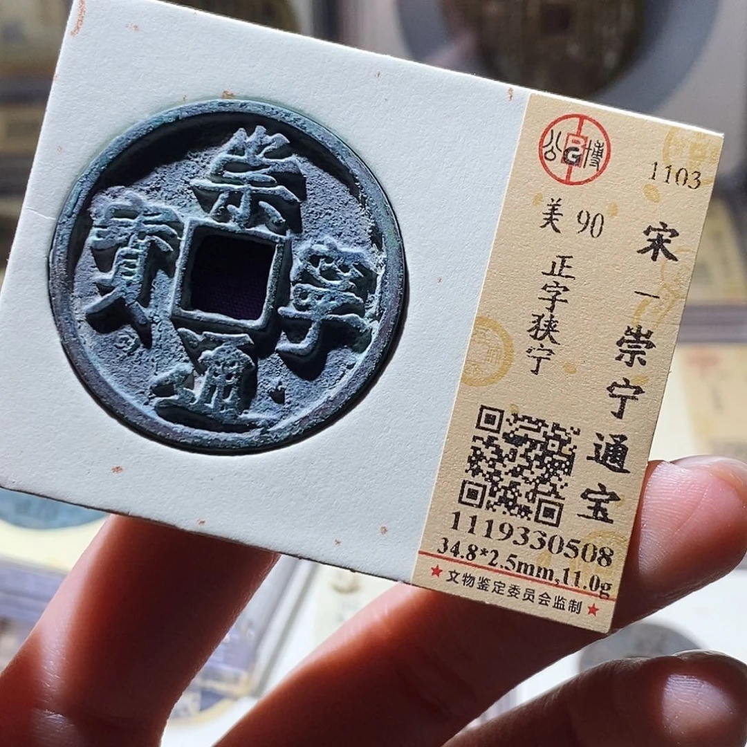 铜公博评级古钱币一枚 小敏