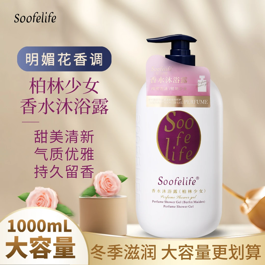 舒芬妮香水沐浴露留香持久滋润保湿大容量家庭装柏林少女1000ml