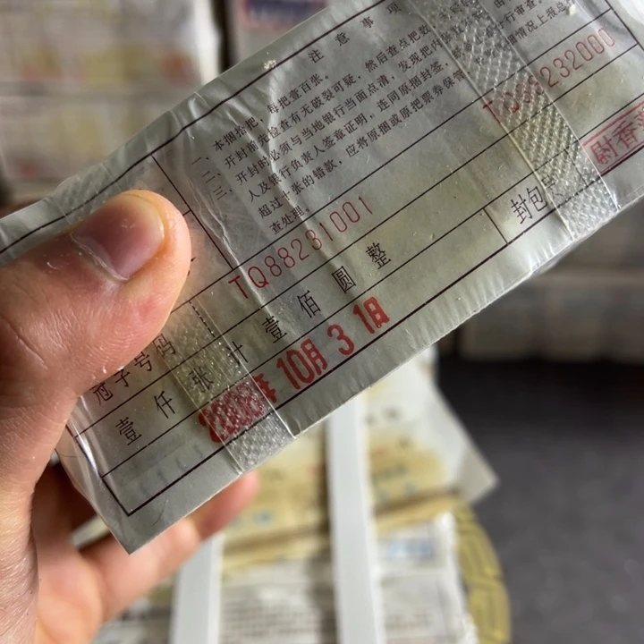 四版币0.1两冠无四七一捆尾88231111