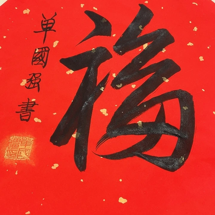 书法单老师单老师