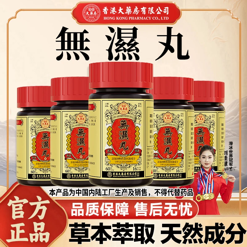 香港大药房有限公司无湿丸调理祛湿草本灵芝人参滋补营养60粒/瓶