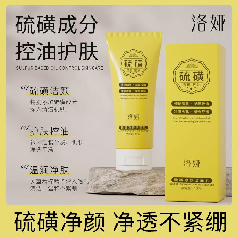 洛娅硫磺净颜洁面乳控油补水深层清洁毛孔控油男女专用洗面奶
