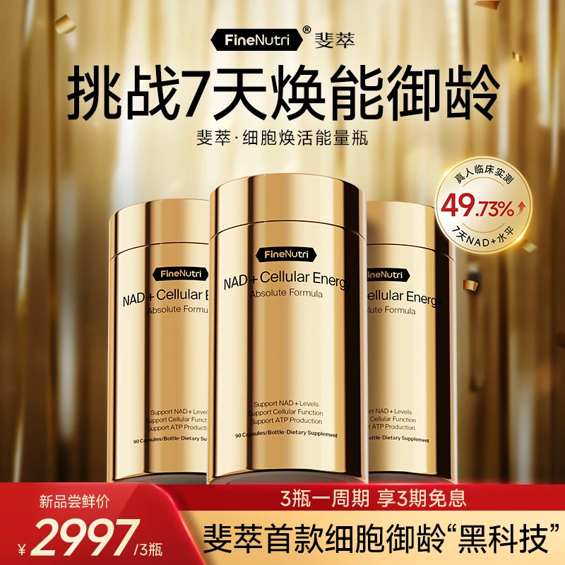 【无惧时光】FineNutri斐萃NAD+焕活能量瓶专利NR麦角硫因PQQ抗疲老