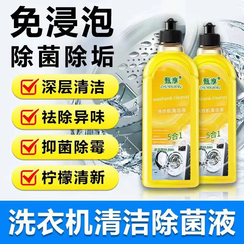 【新疆包邮】2瓶清洁洗衣机去污剂抑菌除垢清滚筒洗衣机槽清洁剂
