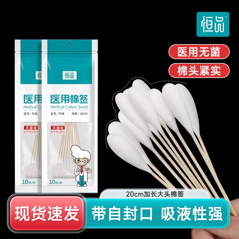 恒品医用棉签大头无菌20cm一次性伤口消毒洗头脱脂棉球棉花棒