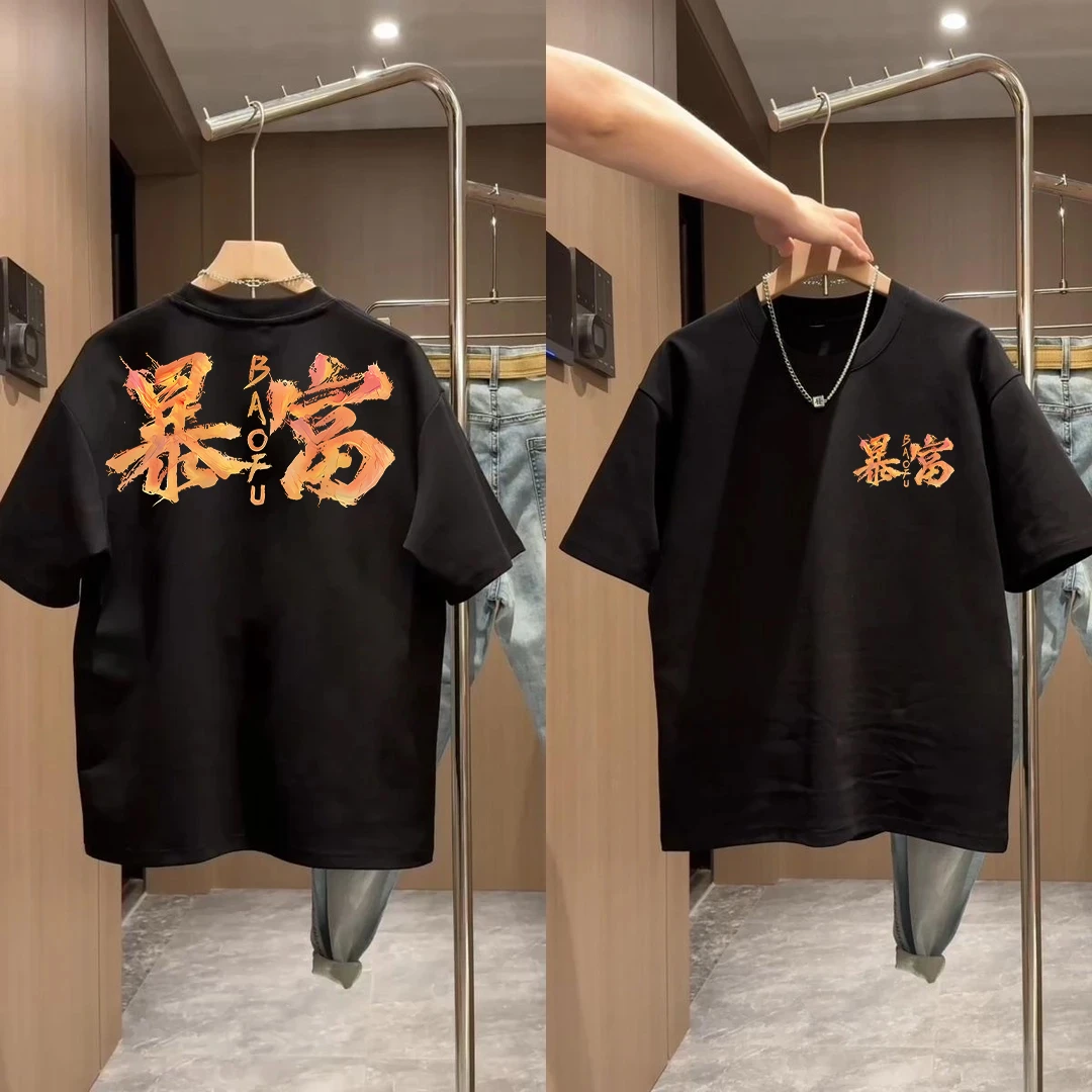 “暴富”夏季短袖纯棉T恤男中式潮流艺术手绘字体印花体恤圆领T