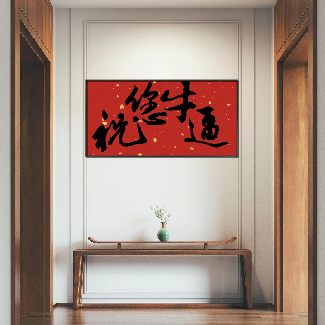 林运焘中国当代书法家艺术家时尚个性家居装饰国潮书法字画装饰画