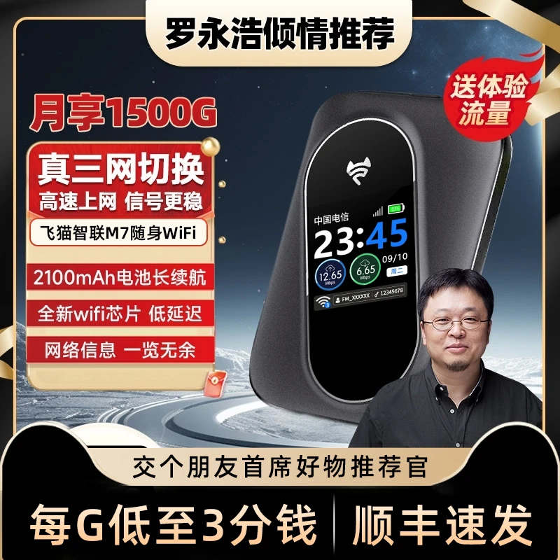 飞猫M7随身WIFI移动便携式无线家用小型路由器【罗老师推荐】