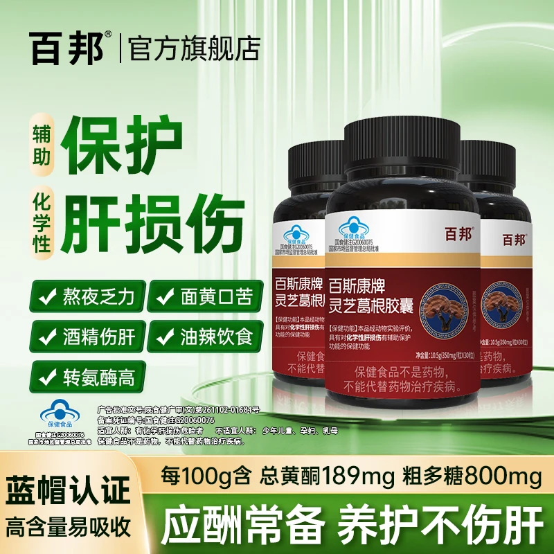 百邦灵芝葛根胶囊护肝片肝不好养肝护肝熬夜应酬官方正品旗舰店