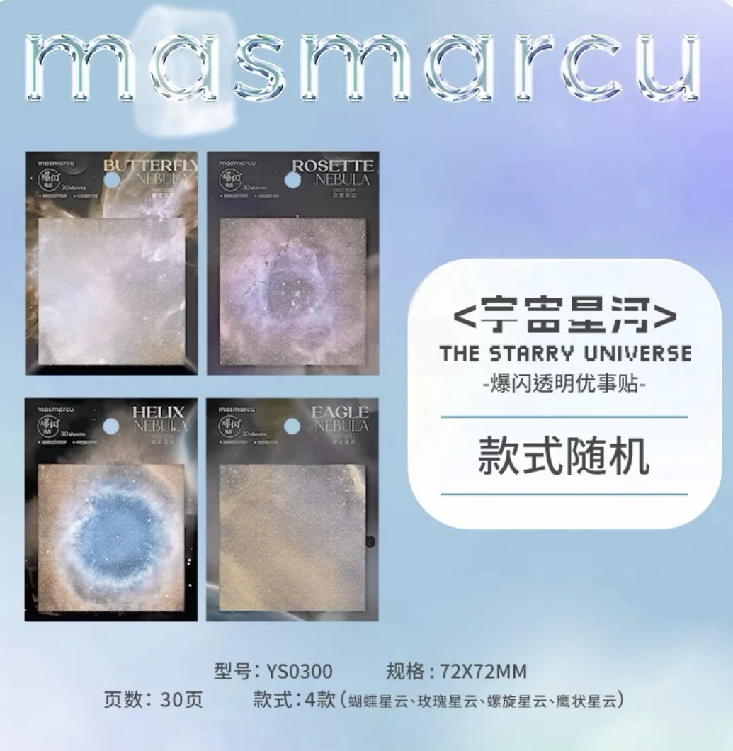 晨光YS0300 MAS宇宙星河3x3爆闪优事贴适用于初高中生易撕取