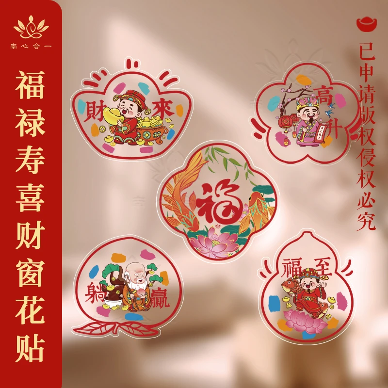 【福禄寿喜财窗花贴】南心合一泰哥推荐2026马年窗花静电贴窗户装饰