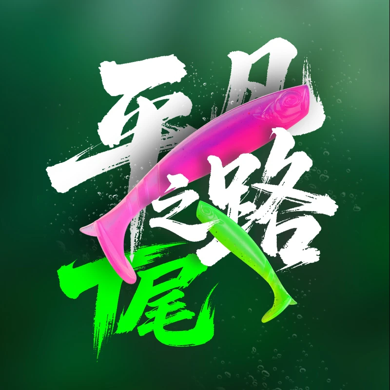 平凡之路横扫千军T尾路亚软饵适合黑坑野钓翘嘴鲈鱼鳜鱼假饵