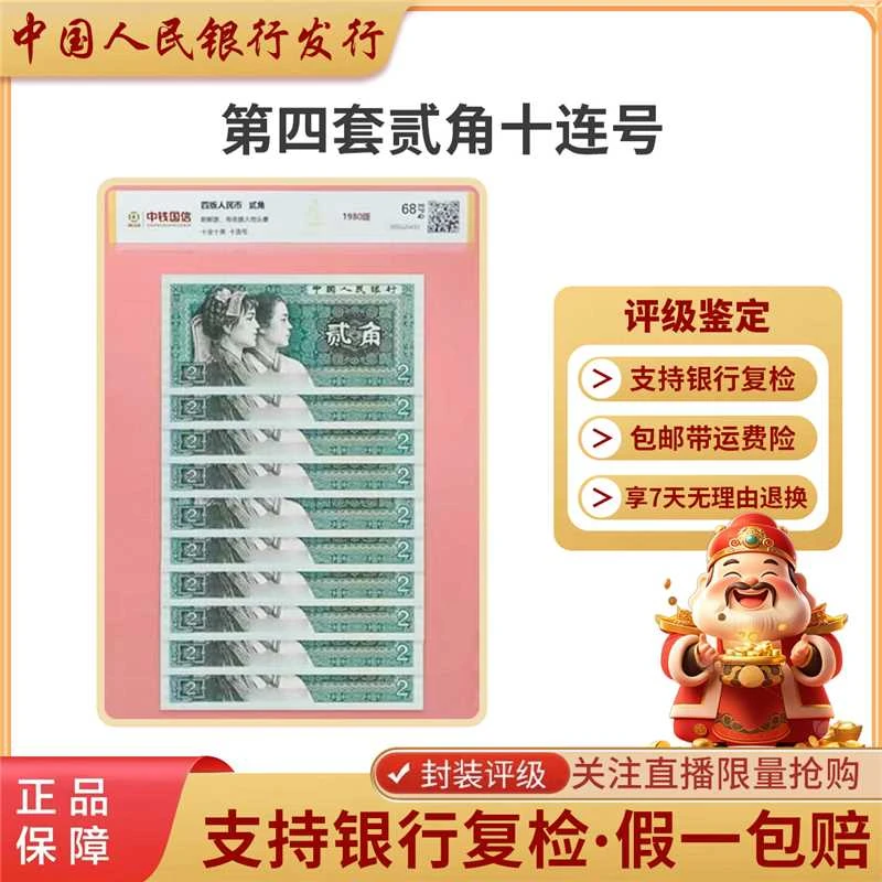 第四套人民币2角十连号标十评级68