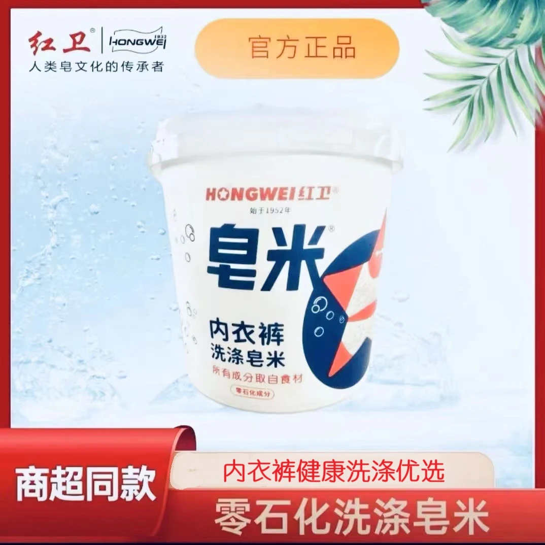 【官方正品】500g规格红卫皂米内衣裤去黄去污去渍健康洗涤0石化