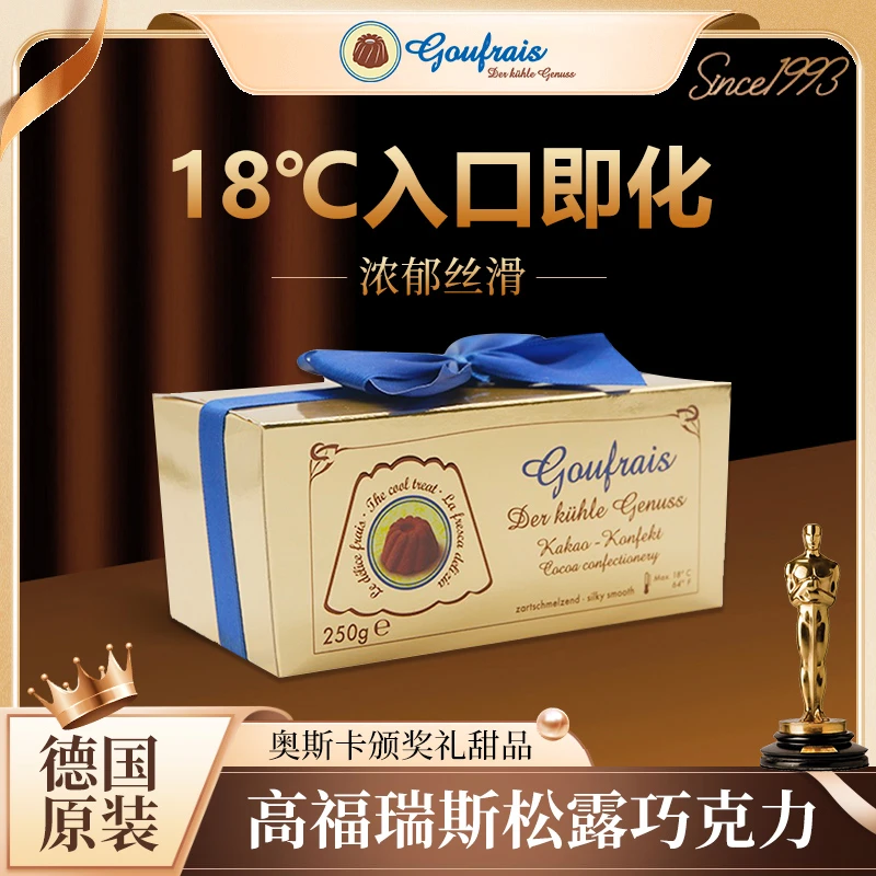 德国Goufrais高福瑞斯入口即化浓郁丝滑松露巧克力进口高端零食