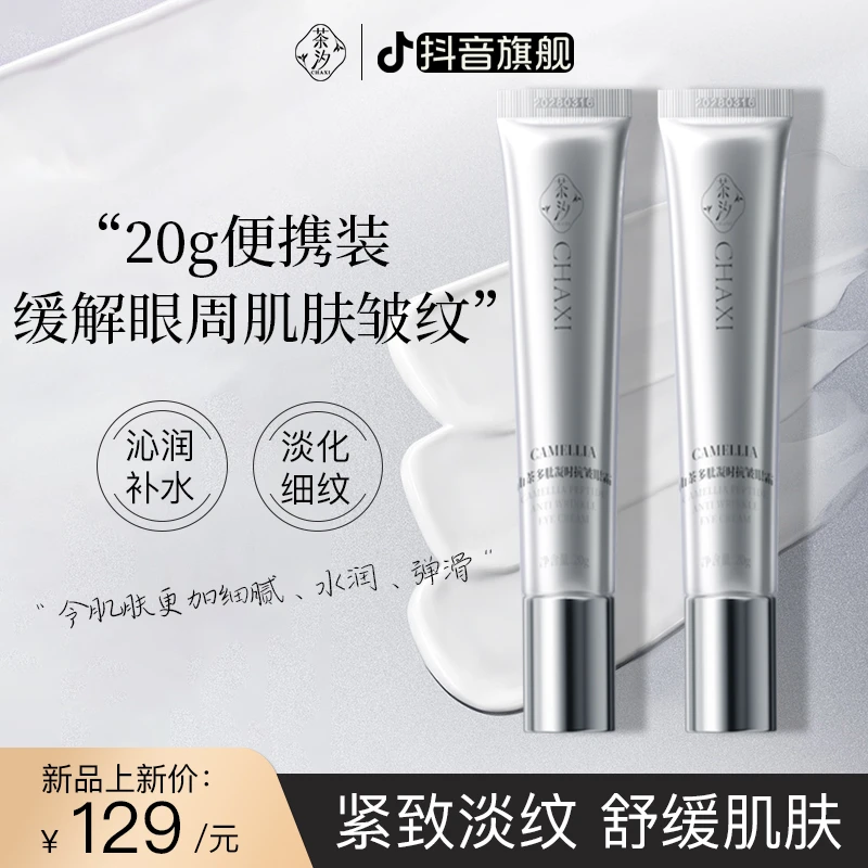 【买一送一】茶汐山茶花眼霜抗皱去细纹紧致抗皱眼霜对抗眼周皱纹