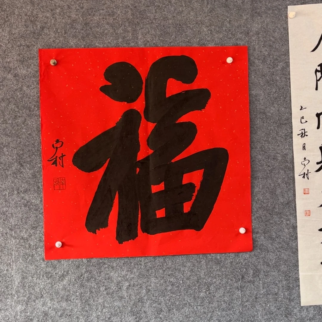 书法书法作品南村