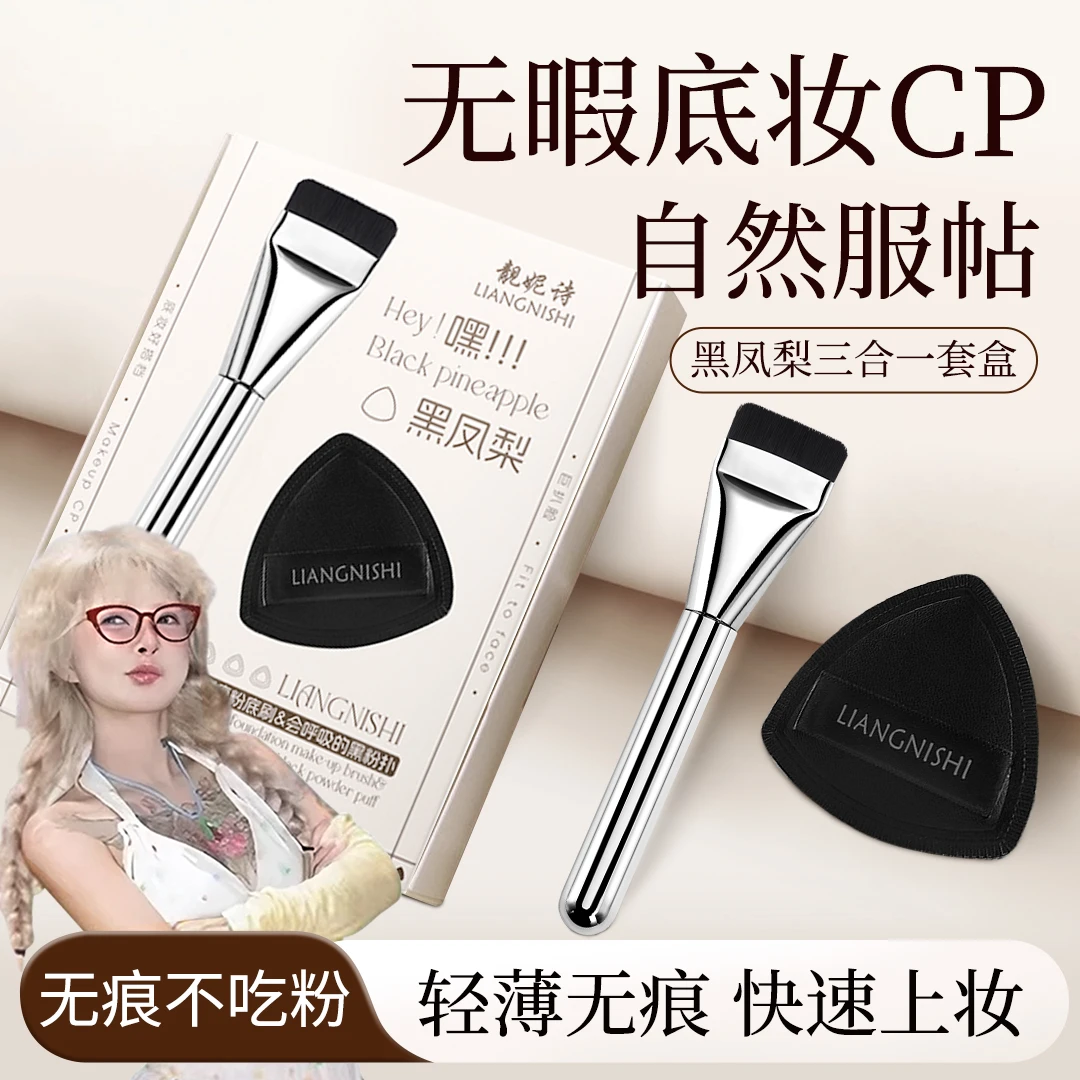 【顾茜茜推荐】黑凤梨CP套盒装无痕粉底刷不吃粉海绵粉扑干湿两用