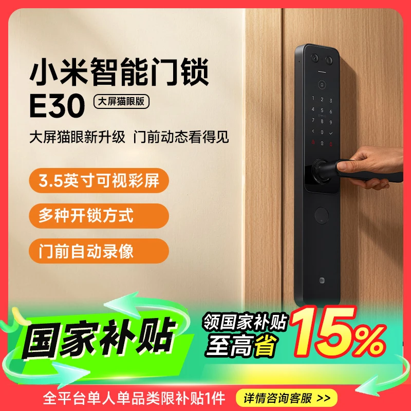 【国家补贴】小米智能门锁 E30 大屏猫眼版