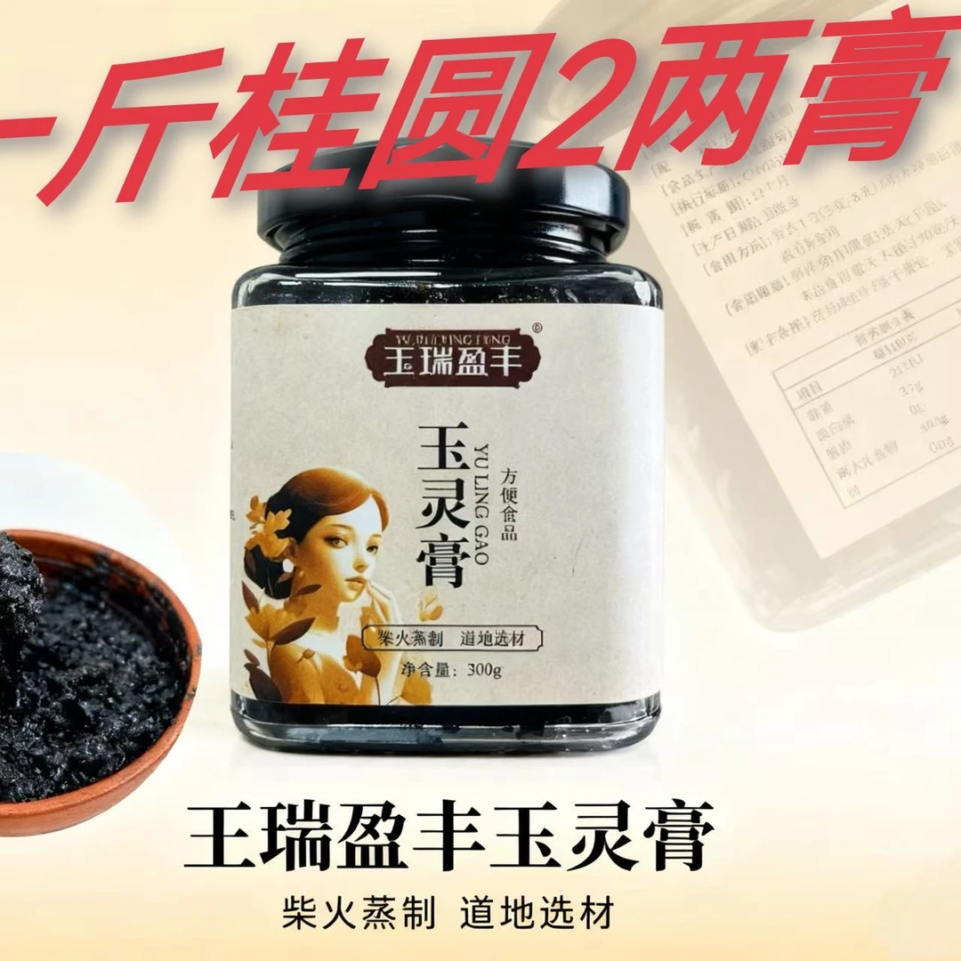 古方养生玉灵膏萃取精华传统蒸制冲饮佳品