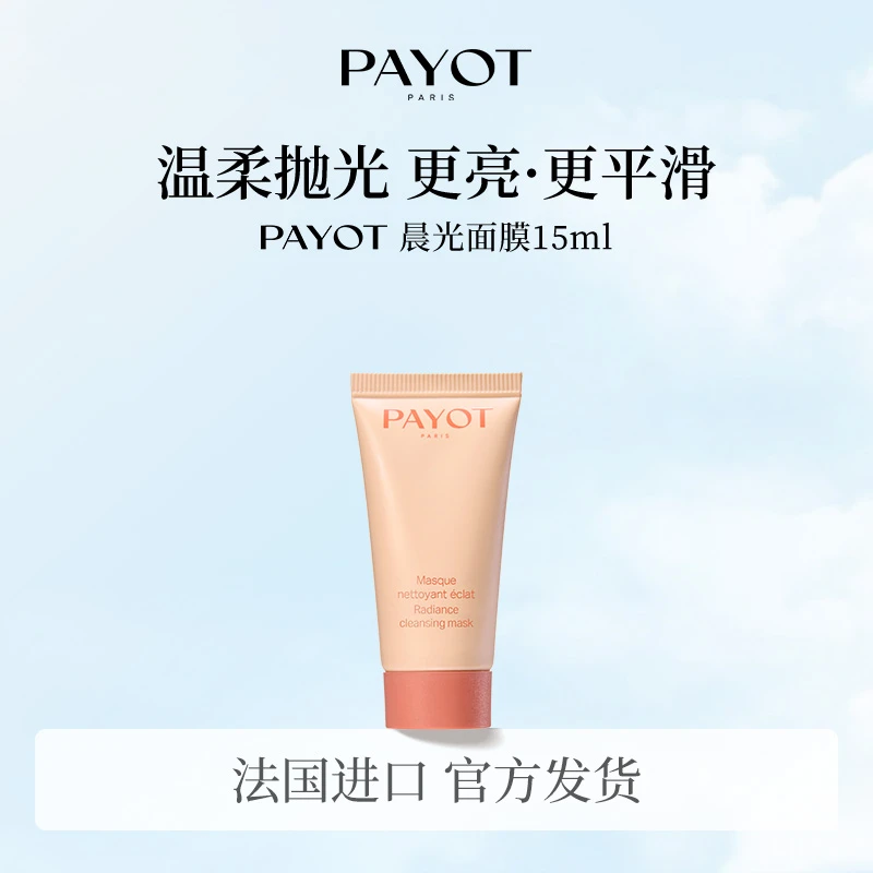 PAYOT浆果多维焕亮冻膜15ml