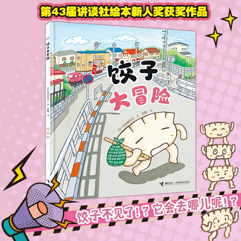 【官旗直发】 饺子大冒险
