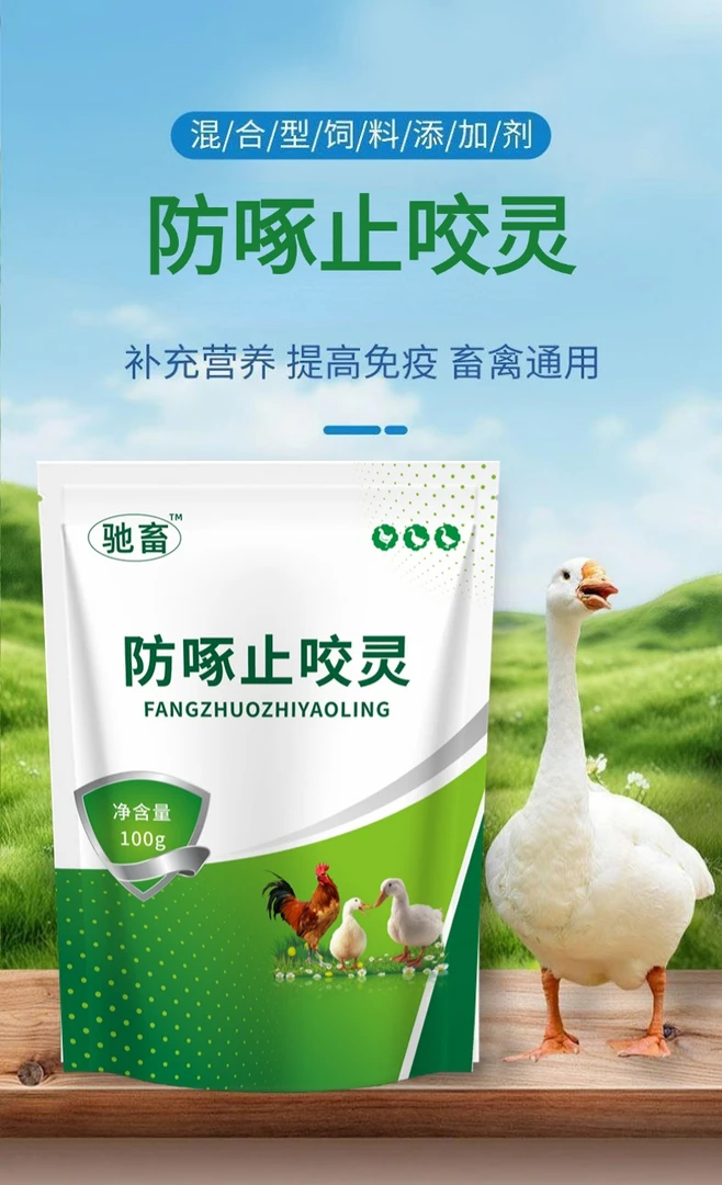 防啄止咬灵饲料添加剂正品鸡鸭鹅鸽子鹦鹉畜禽用养殖产品厂家直销