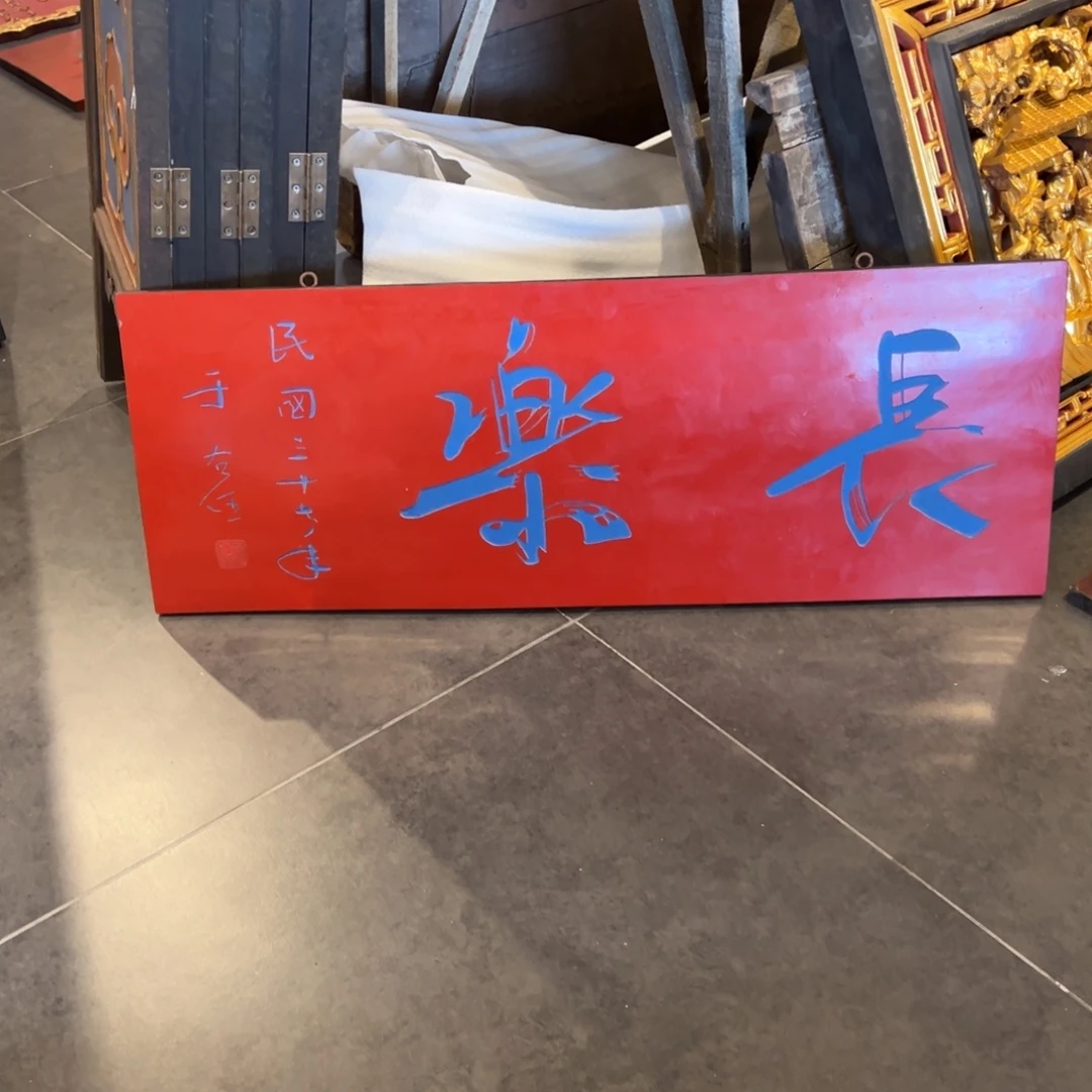 F***k木牌匾：长乐…………………………