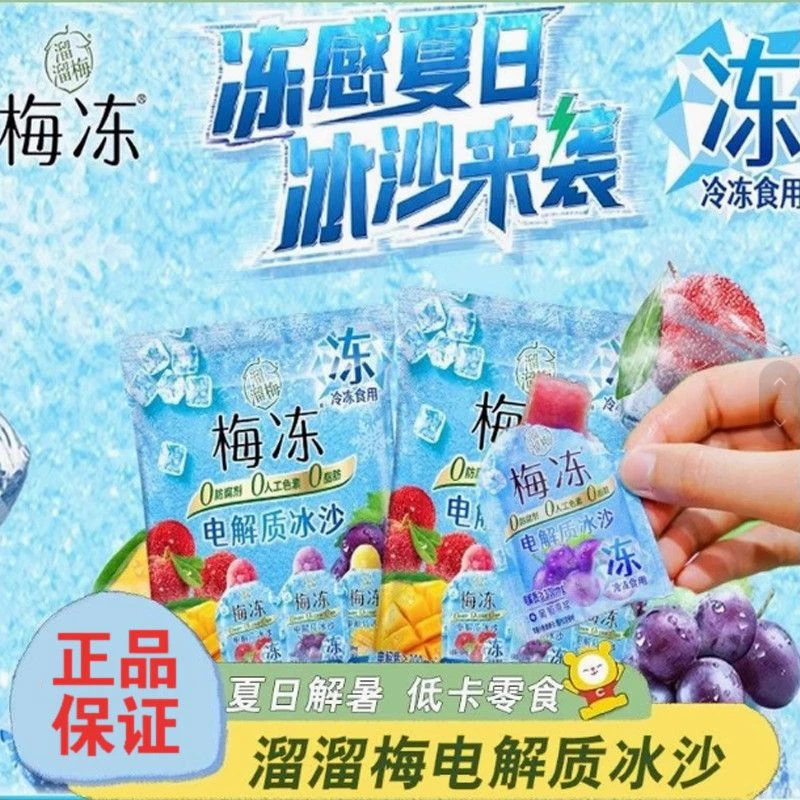 5月溜溜梅240g*2袋电解质沙冰混合杨梅芒果葡萄味雪糕休闲零食