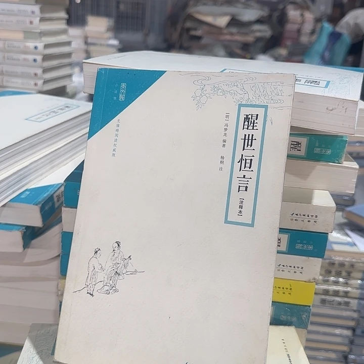 正版微瑕醒世恒言