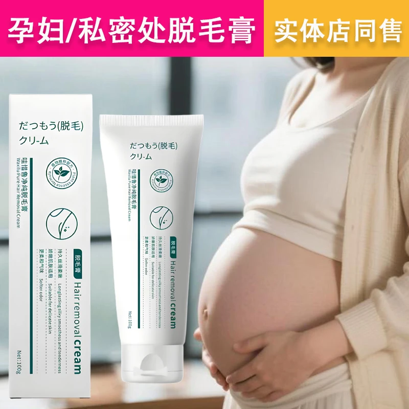 脱毛膏私毛脱毛女士私密处脱毛膏生理部位孕妇可专用哺乳期怀孕期