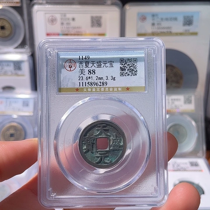 铜轩缘 天盛元宝编号6289