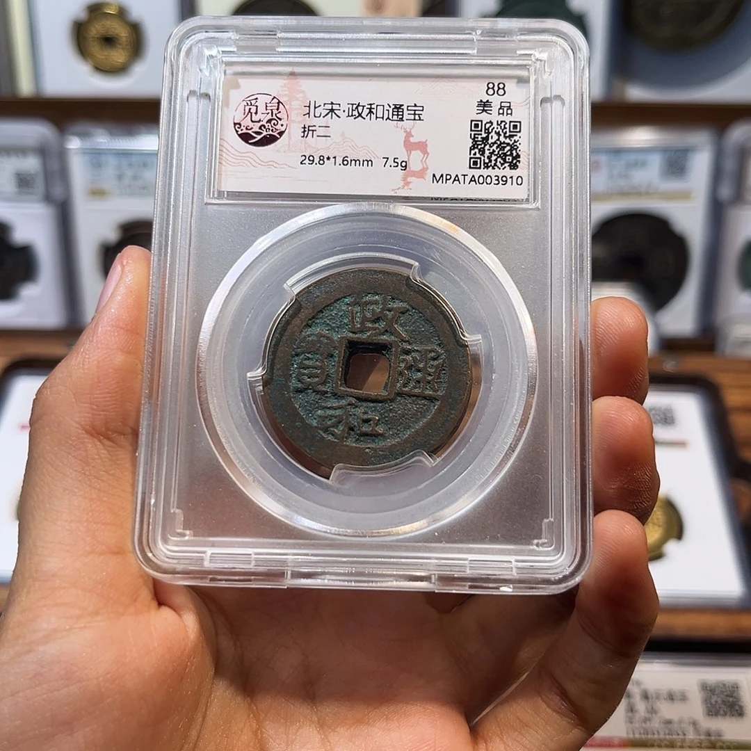 铜政和通宝 保真保老 福利品 折二