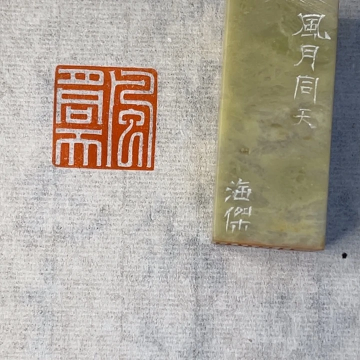 青田石印石思*声风月同天