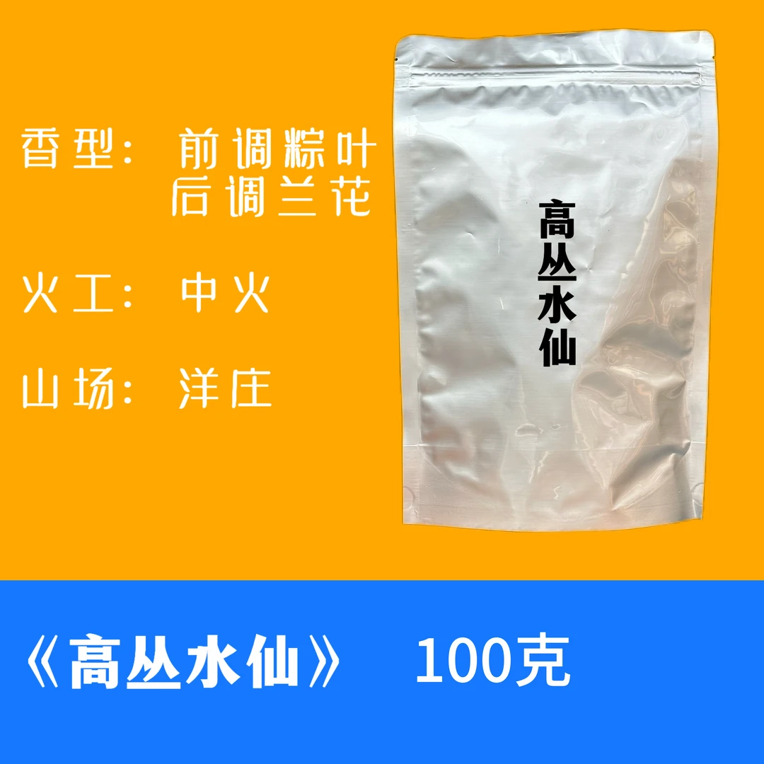 武夷岩茶[高丛水仙]