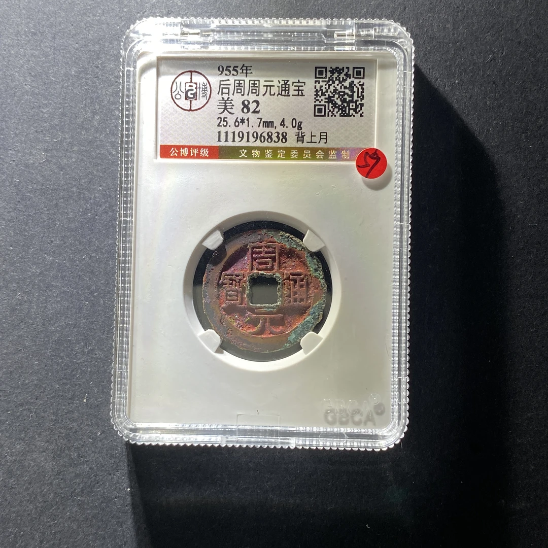 x627-6周元通宝yw-6--