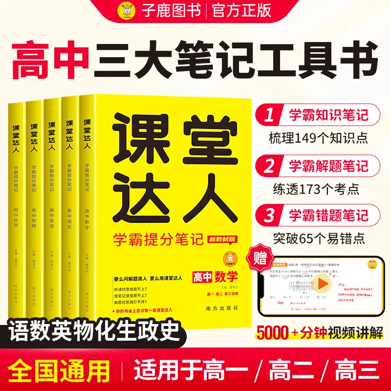【高中】子鹿课堂达人学霸提分笔记高一高二高三解题技巧全国通用版