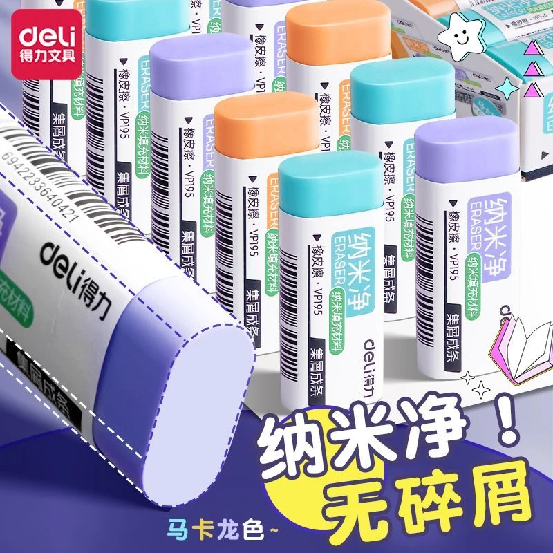 得力纳米净橡皮擦真集屑不留痕无碎屑铅笔檫大块马卡龙橡皮不伤纸