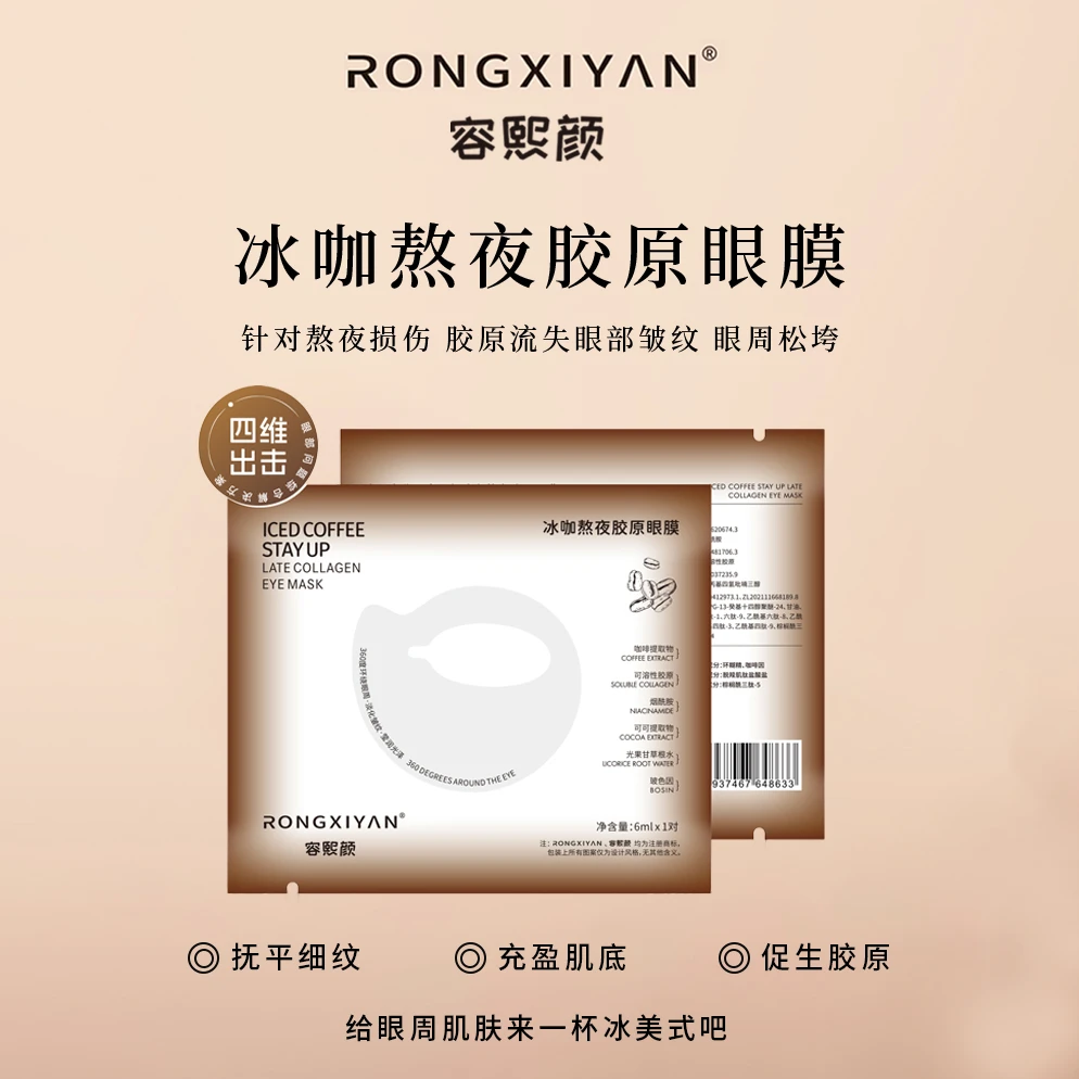 冰美式熬夜水光胶原眼膜TT