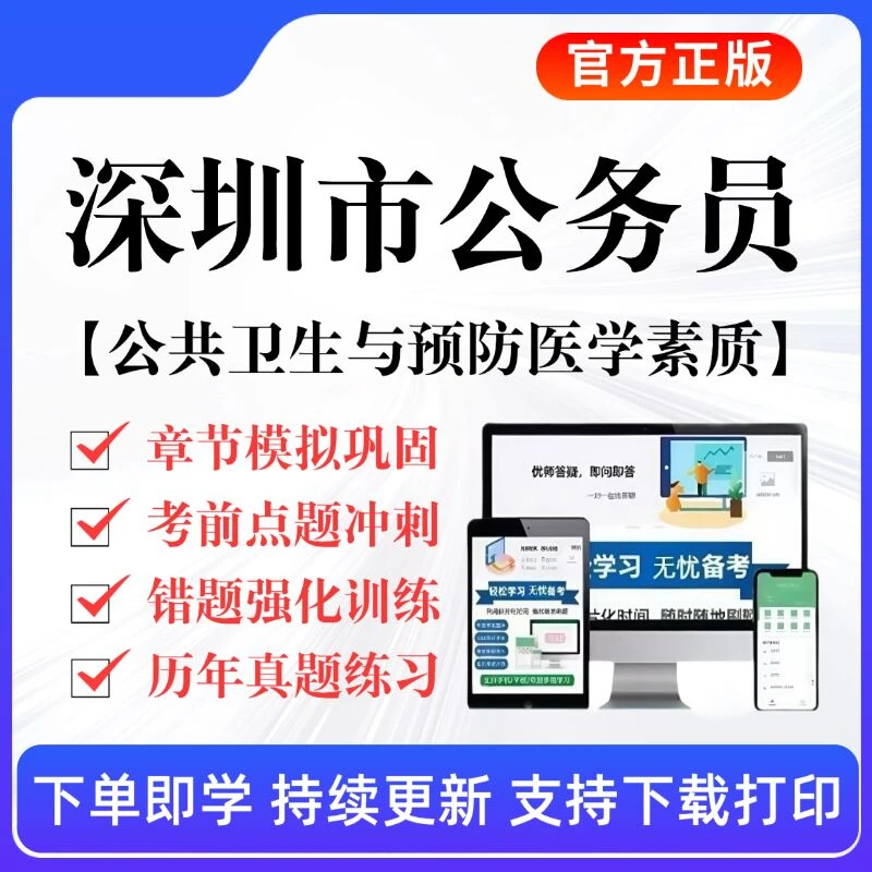 2026深圳公务员公共卫生与预防医学题库省考历年真题章节练习资料